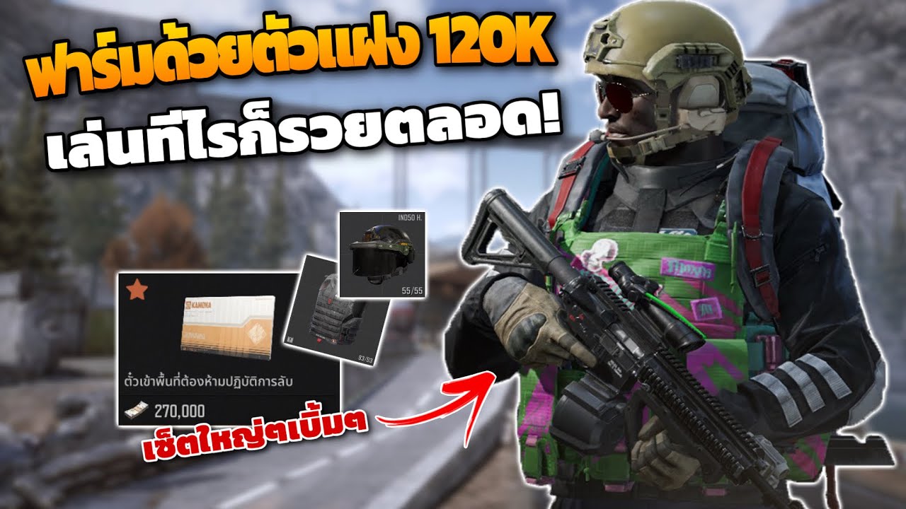ฟาร์มด้วยตัวแฝง 120K! ( ฟาร์มยังไงก็รวย! ) ในเกม Arena breakout SS11!!