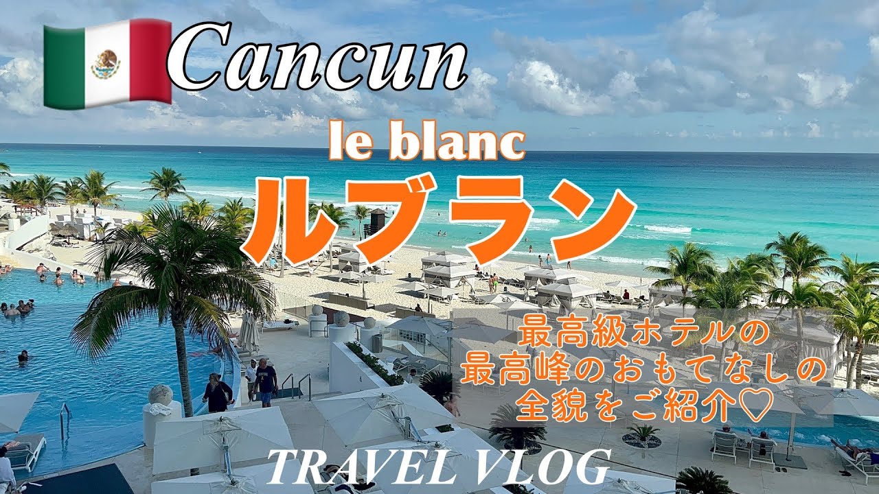 HOTEL【豪華ホテル】メキシコ・カンクンで最高級ホテル「ルブラン」の最高峰のおもてなし｜オールインクルーシブホテルの魅力