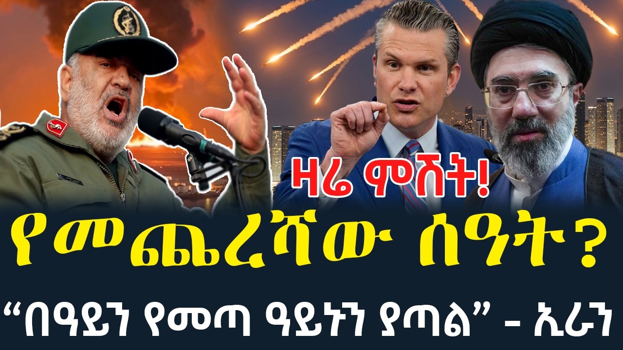 ዛሬ ምሽት! — አሜሪካ ጥቃት አወጀች፤“በዓይን የመጣ ዓይኑን ያጣል” - ኢራን / ምን ሊፈጠር ነው? | ልዩ ትንታኔ