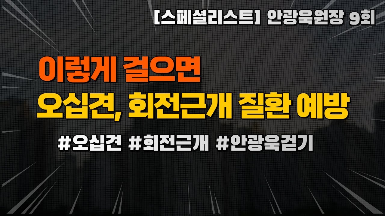 오십견, 회전근개 질환을 예방하는 걷기 - 안광욱원장9