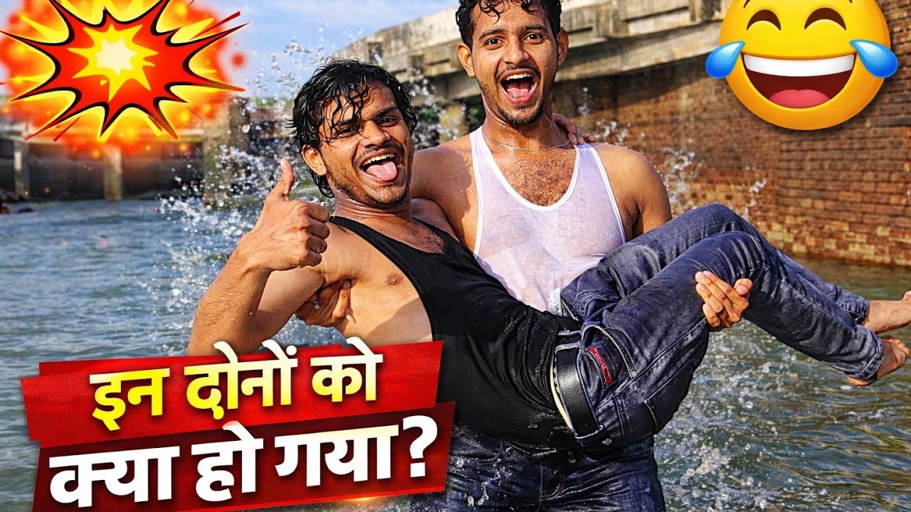 In donon Ko Kya Ho Gaya 🤣#amroha #videos #vlog #funny #naugaon 