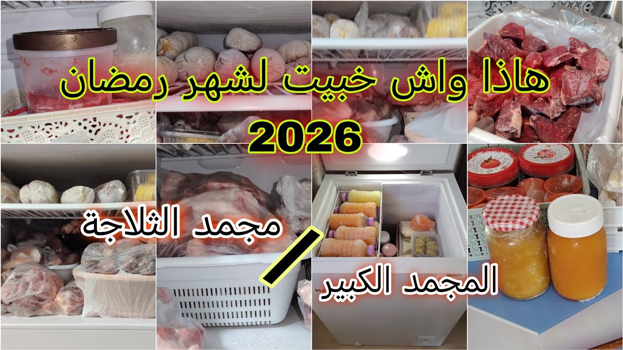 #جولة_في_المجمد الصغير والكبير 😍 كل #تحضيرات_رمضان_2026 جاهزة وبنينة
