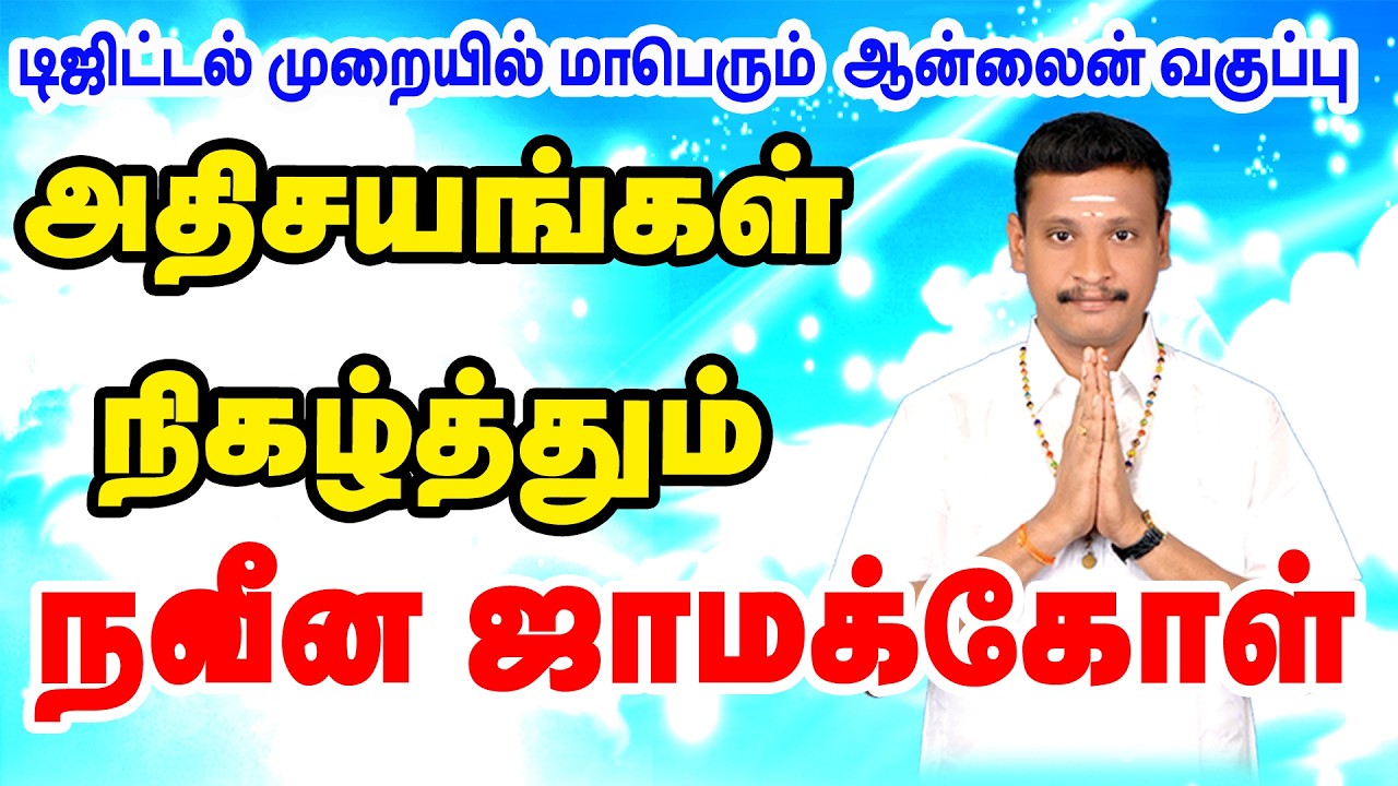 நவீன ஜாமக்கோள் - 2026 (Jamakol)