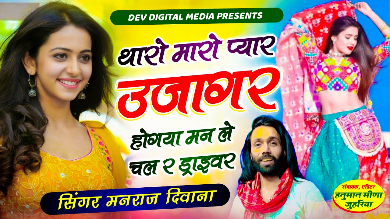 #trending_song थारो मारो प्यार उजागर होगयो मन ले चल र ड्राईवर singer manraj divana song मनराज दिवाना
