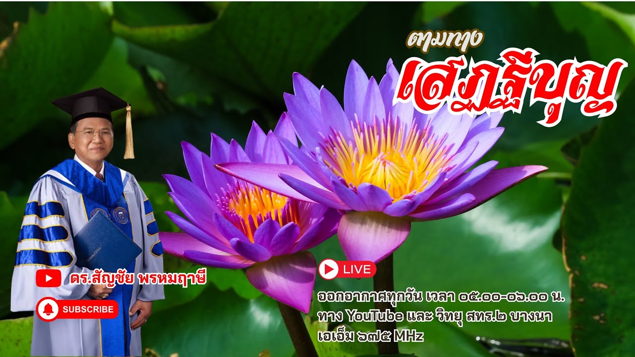 ตามทางเสฏฐีบุญ ครั้งที่ ๖๕ วันที่ ๖ มีนาคม พ.ศ.๒๕๖๙