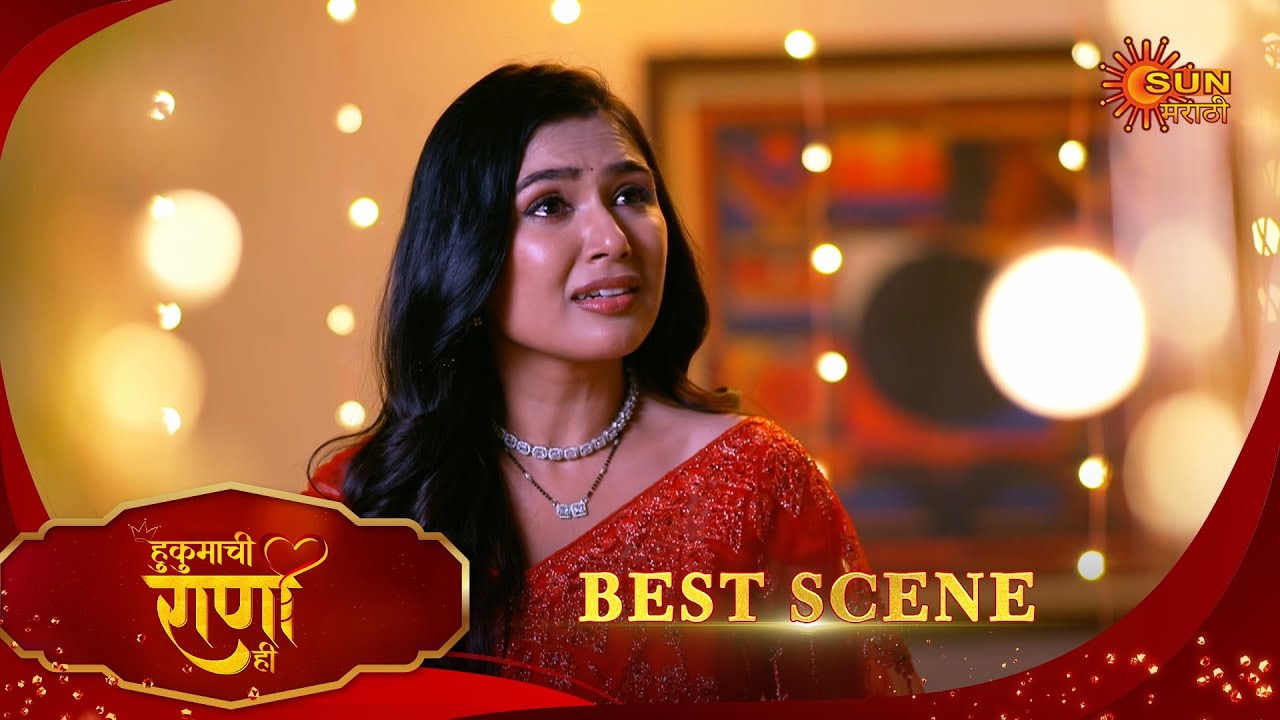 Hukumachi Raani Hee | हुकुमाची राणी ही | Best Scene |20 Jan 2026 | Marathi Serial | Sun Marathi