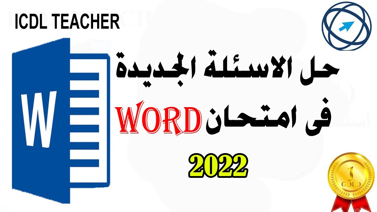 حل الاسئلة الجديدة المضافة فى امتحان الوورد لعام 2022