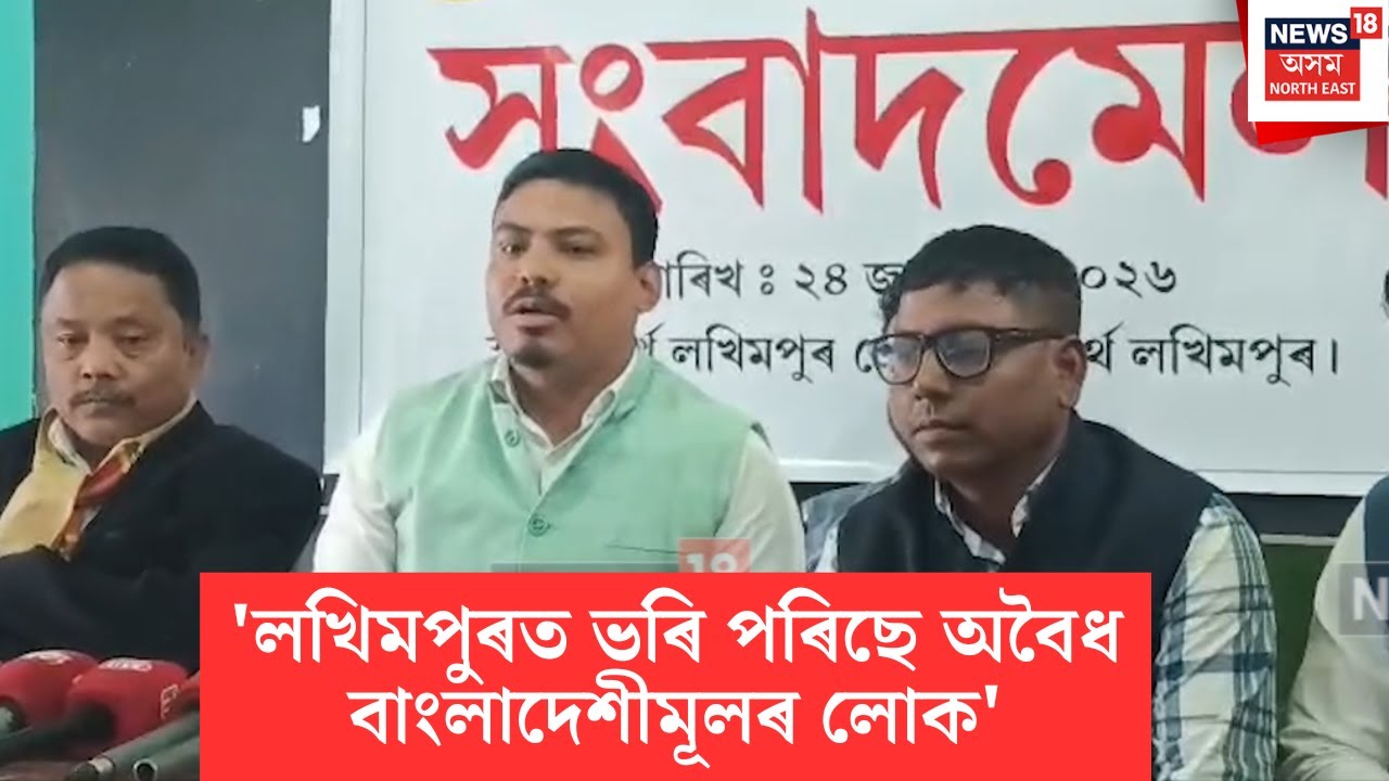 'লখিমপুৰত ভৰি পৰিছে অবৈধ বাংলাদেশীমূলৰ লোক' | Lakhimpur veer lachit Sena Pressmeet | N18V