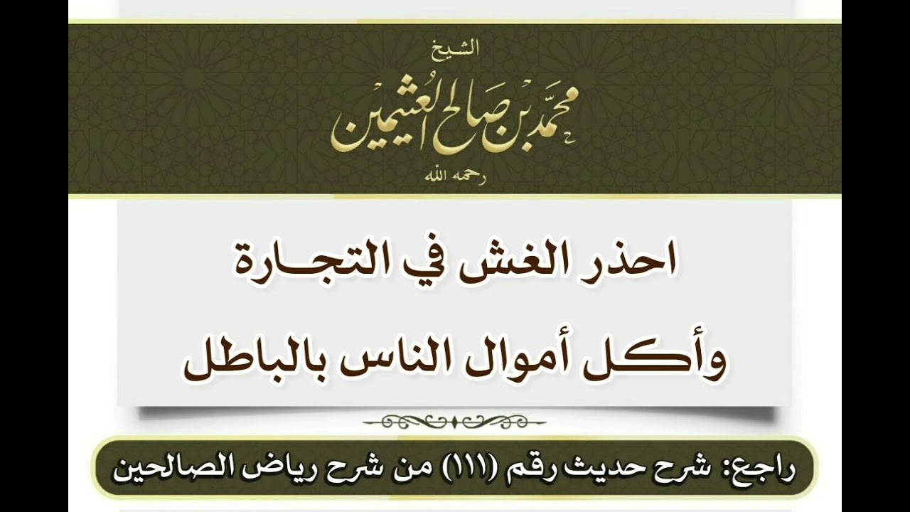 احذر الغش في التجارة وأكل أموال الناس بالباطل - الشيخ/ ابن عثيمين رحمه الله