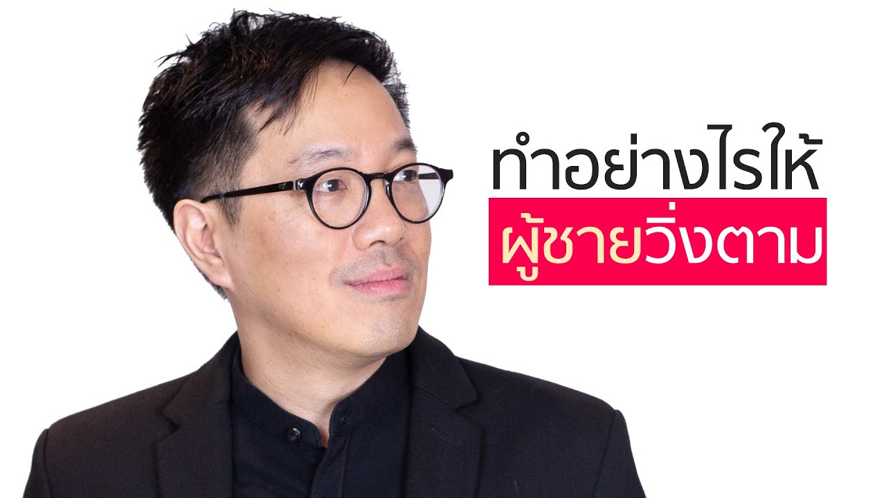 ทำอย่างไรให้ผู้ชายวิ่งตาม - club gig live