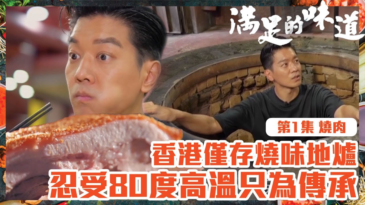 滿足的味道｜燒肉｜香港僅存燒味地爐 忍受80度高溫只為傳承｜TVB｜飲食節目｜港味｜燒臘