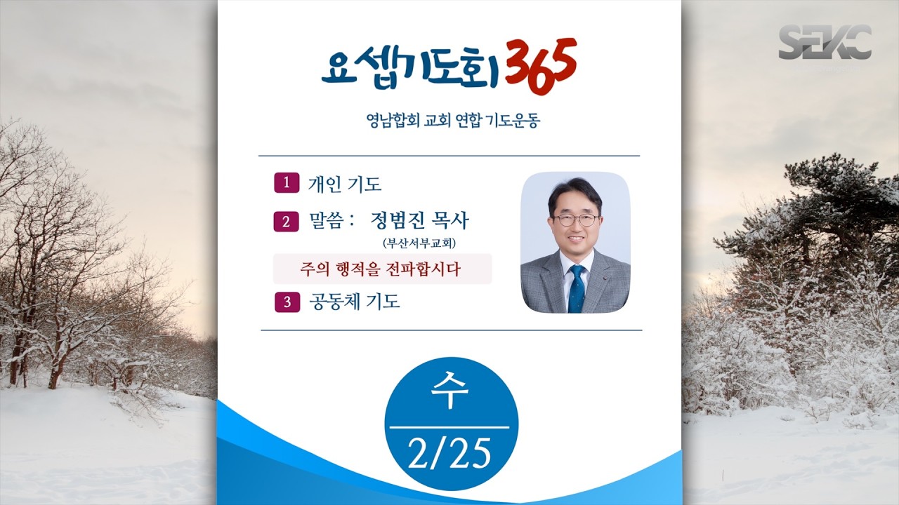 요셉기도회 365 (2026.2.25) | 주의 행적을 전파합시다 | 정범진 목사