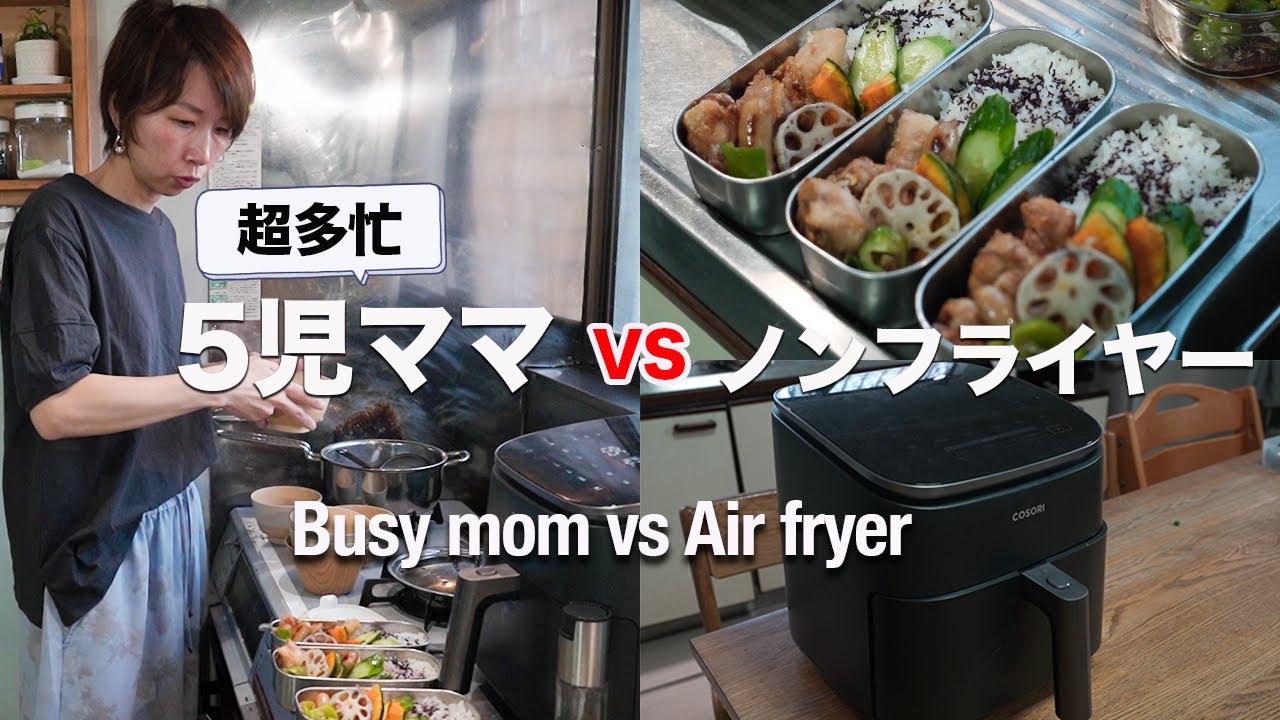【COSORI ノンフライヤー】家事時短できるか検証‼︎大家族ママ５時起き唐揚げ弁当|Japanese Home Cooking Vlog