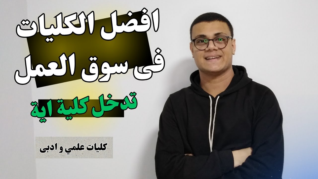 مقارنة بين افضل الكليات فى سوق العمل|تنسيق الثانوية العامة 2024|تدخل كلية اية