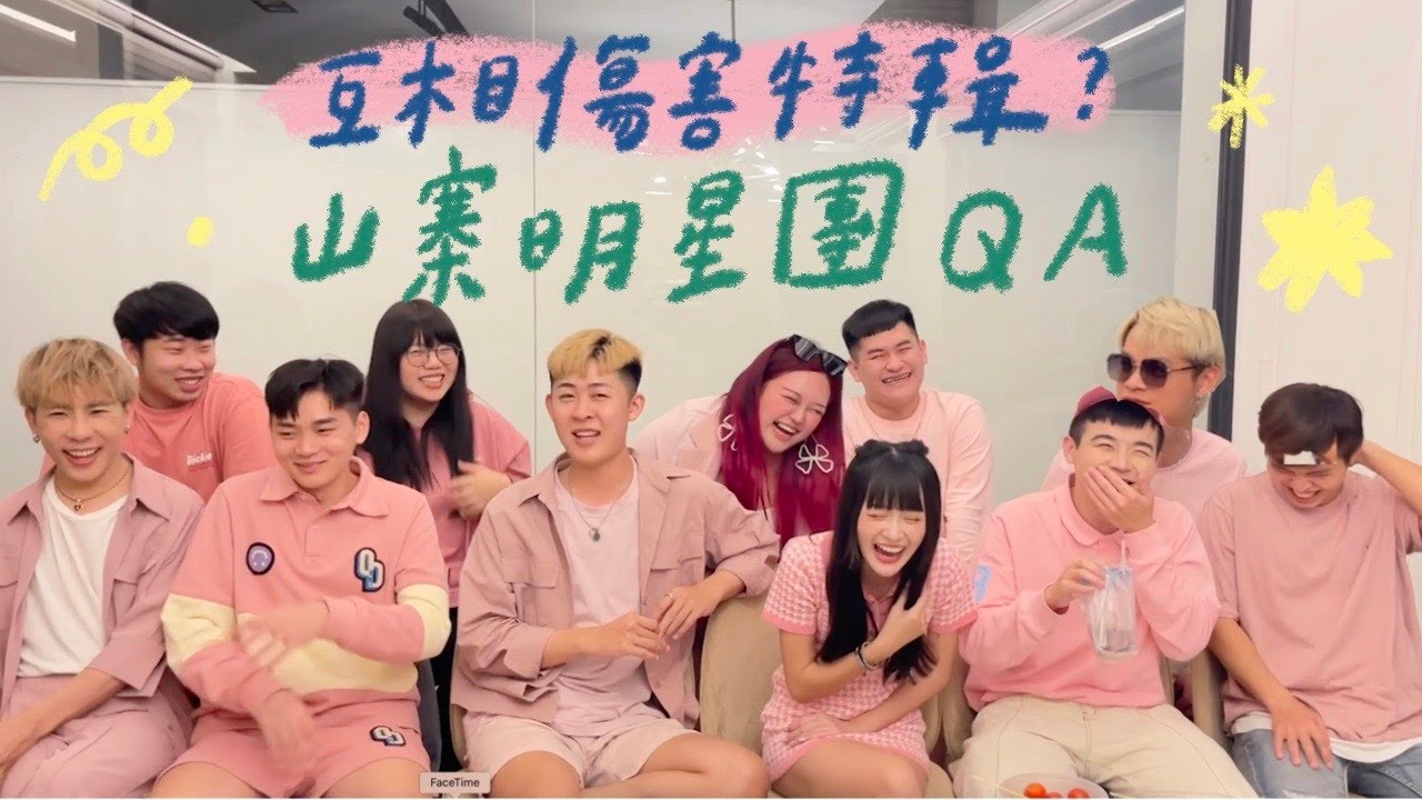 QA 私生活很亂的爆料大會💦
