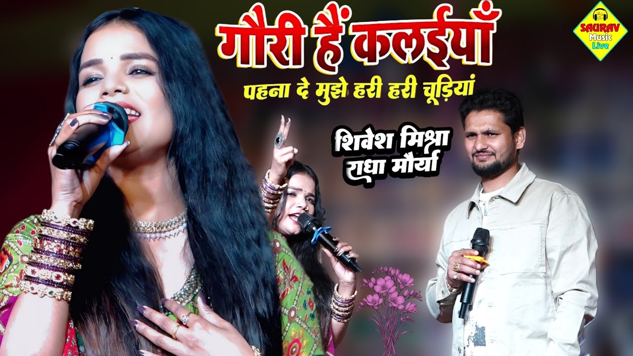 #video गोरी है कलाइयां #Shivesh​ Mishra और Radha Maurya दिल को छू लेने वाला रोमांटिक गाना 🌹💐