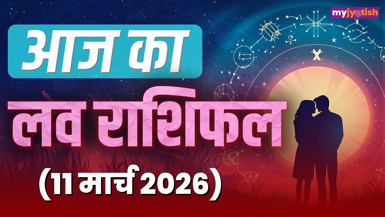 Aaj ka Love Rashifal 11 March 2026। Today's Love Horoscope। आज का प्रेम राशिफल 11 मार्च 2026