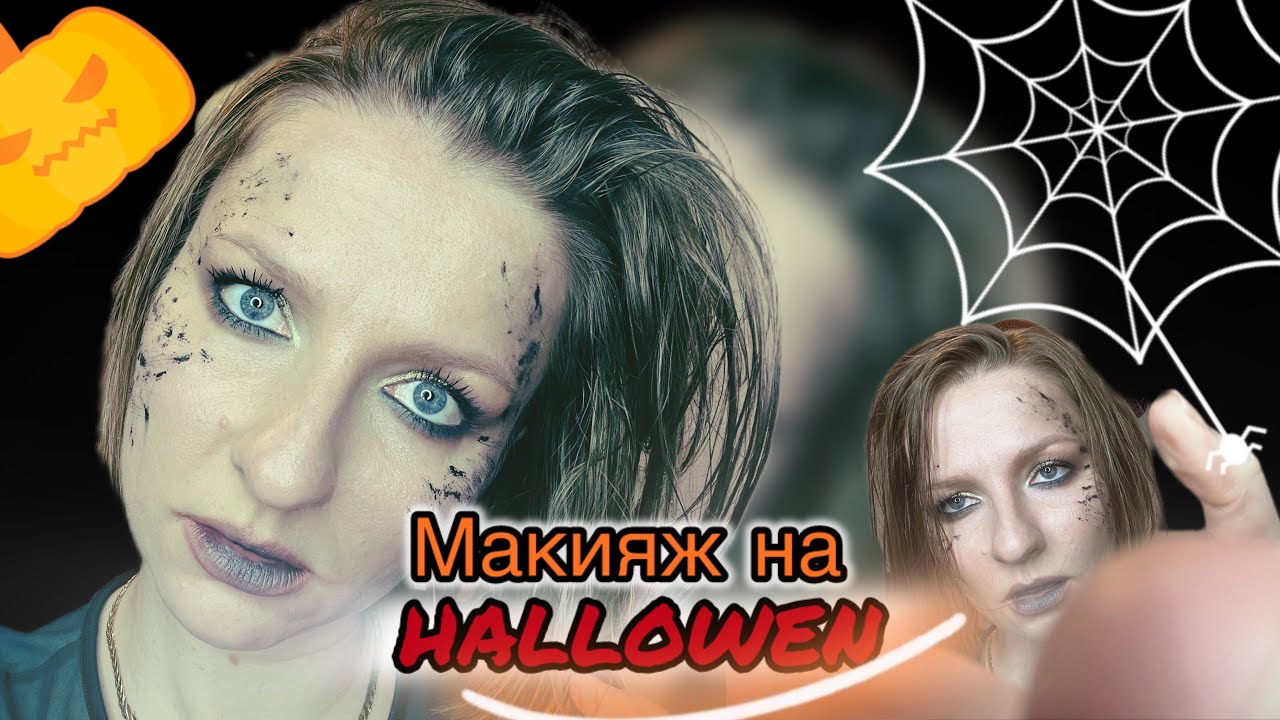 МАКИЯЖ КИКИМОРЫ на HALOWEEN 🎃