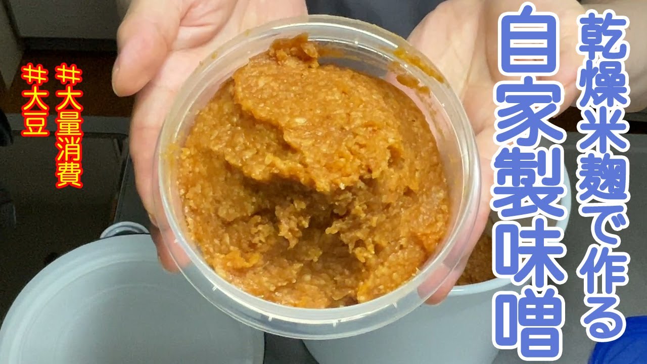 乾燥米麹で味噌を作る