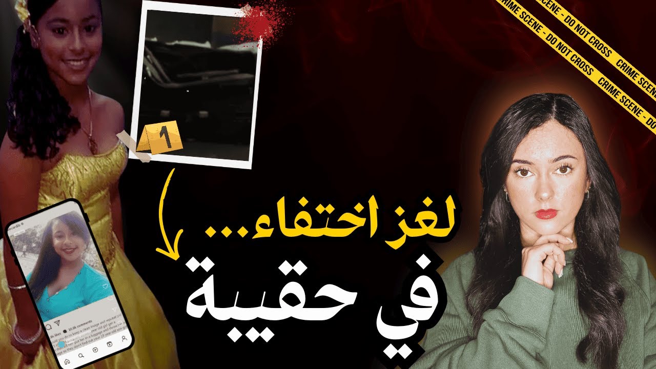 لغز اختفاء إيميلي | قضية خلات مشاهير العالم يهضرو عليها 😨