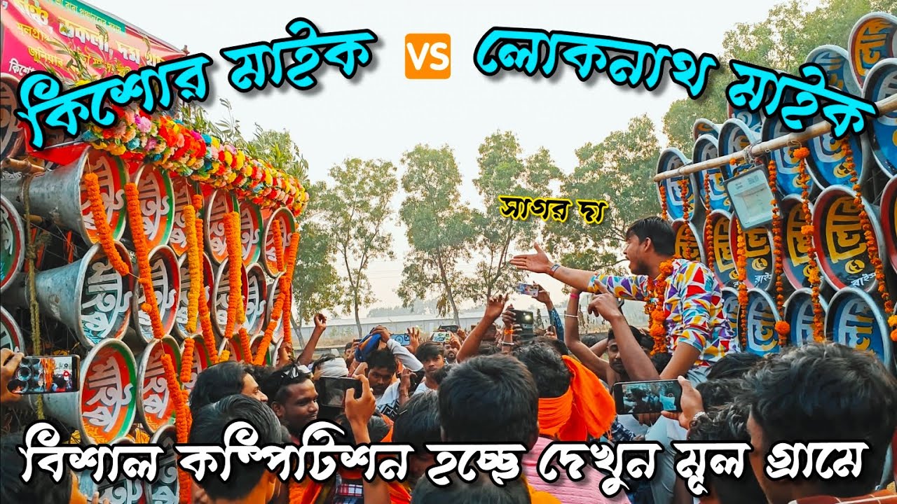 কিশোর মাইক 🆚 লোকনাথ মাইক 😎 বিশাল কম্পিটিশন হচ্ছে দেখুন মূল গ্রামে .