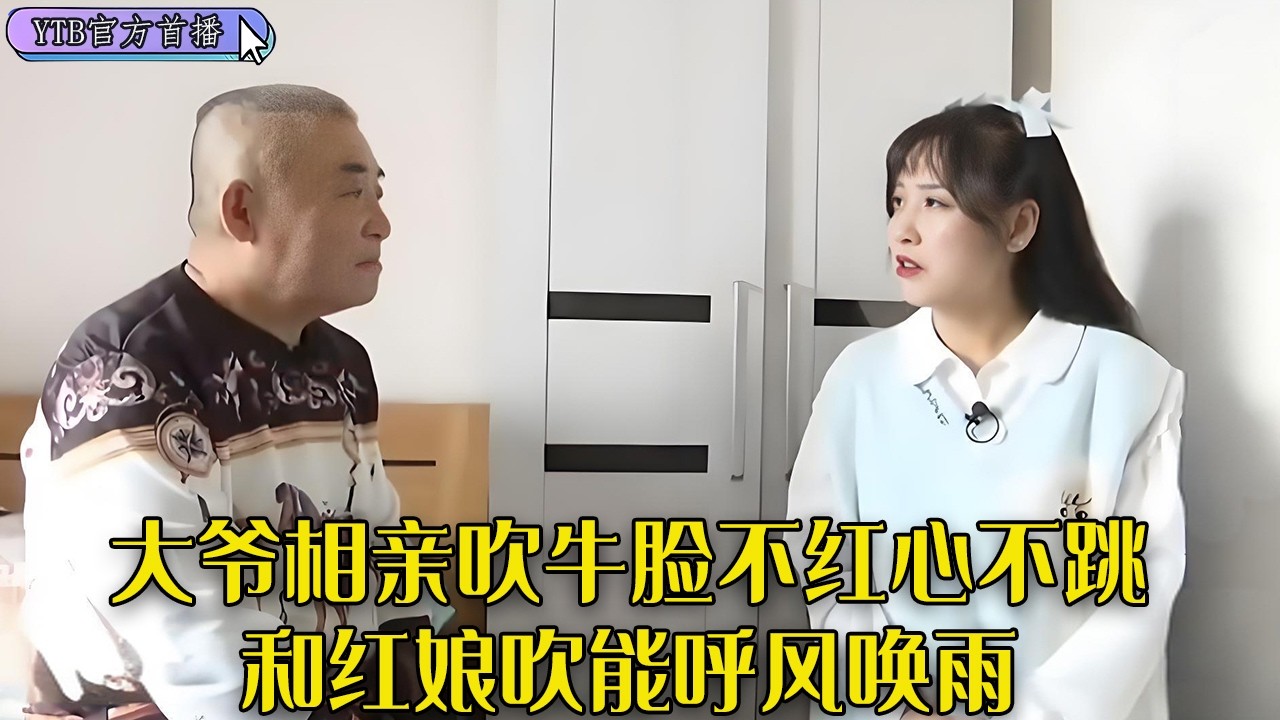 【老年相親尖叫版】壹窮二白大爺來相親，吹起牛臉不紅心不跳，和紅娘吹能呼風喚雨，也不怕風大閃了舌頭#中老年相親#搞笑#情感