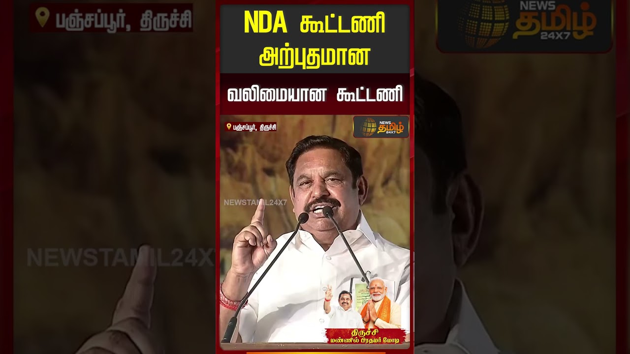 PMModi NDA Meeting | NDA கூட்டணி அற்புதமான, வலிமையான கூட்டணி.!!| EPS Speech
