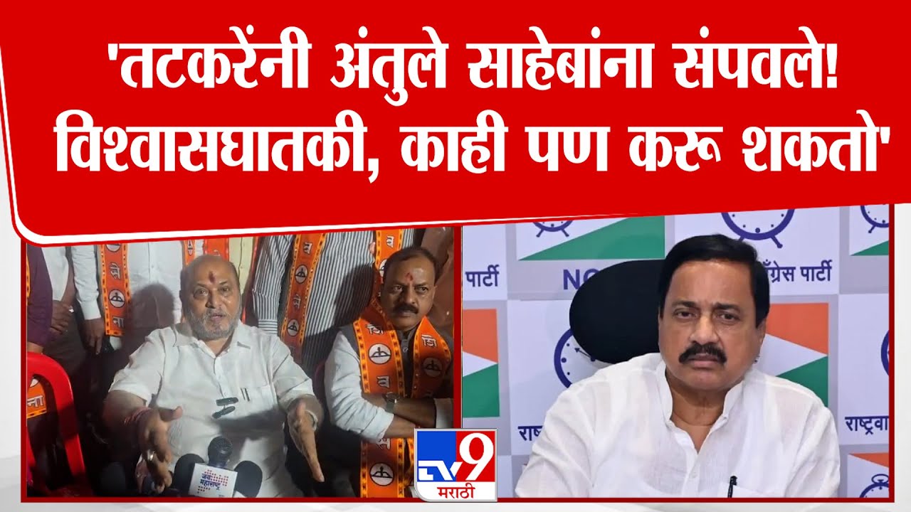 Ramdas kadam | 'तटकरेंनी अंतुले साहेबांना संपवले! विश्वासघातकी, काही पण करू शकतो'