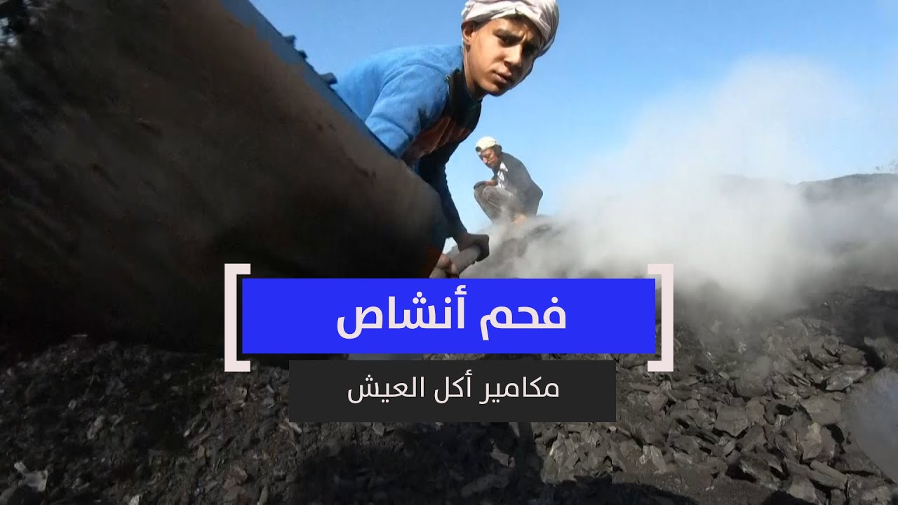 فحم أنشاص .. مكامير أكل العيش