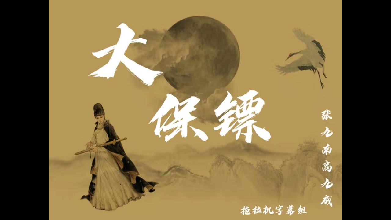 张九南 高九成 2019.12.27 《大保镖》 拖拉机字幕组