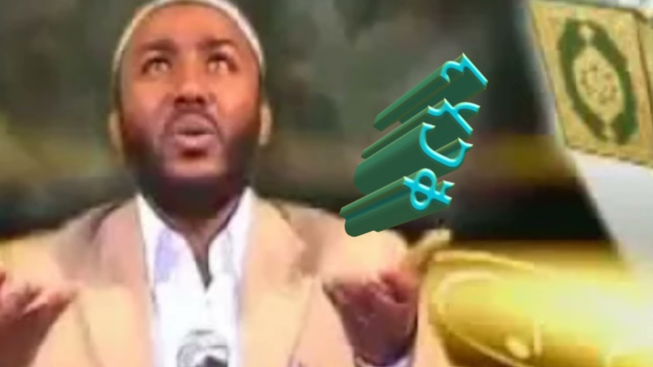 ሀዲስ( የመርየም ልጅ ኢሳ አለይክ ሰላም) በተወዳጁ ኡስታዝ ያሲን ኑር