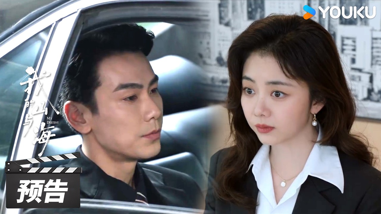 ENGSUB【我的山与海 My Destiny】第19-20集预告：“霸道” 总裁助力方婉之职场进阶！ | 谭松韵 / 董晴 / 奚望 | 年代励志片 | 优酷华语剧场
