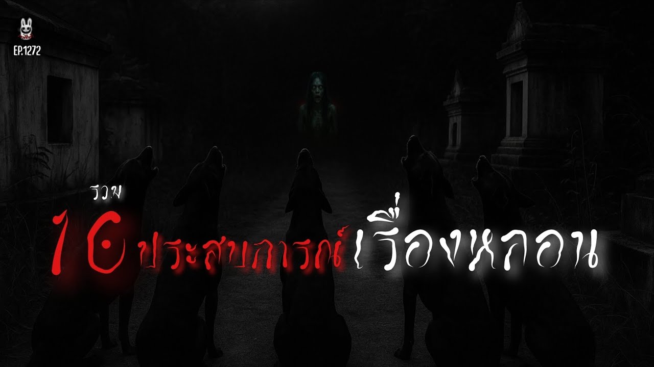 Ep.1272 รวม10เรื่องสั้นประสบการณ์หลอนๆ | เล่าผีคืนนี้