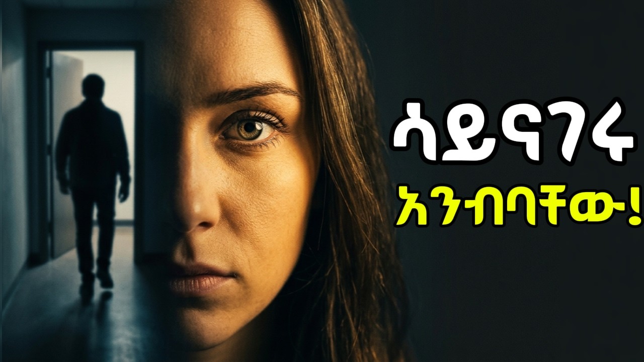 የሰዎችን አእምሮ በቀላሉ ለማንበብ የሚረዱ 4 ሚስጥሮች