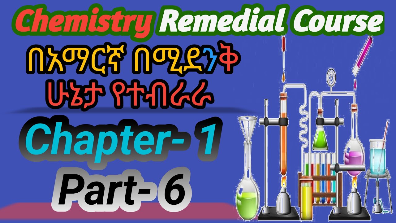 Ethiopian remedial class Chemistry Chapter 1 part 6 / የሪሚድያል ኬሚስትሪ ምዕራፍ 1 ክፍል 6 /#remedial