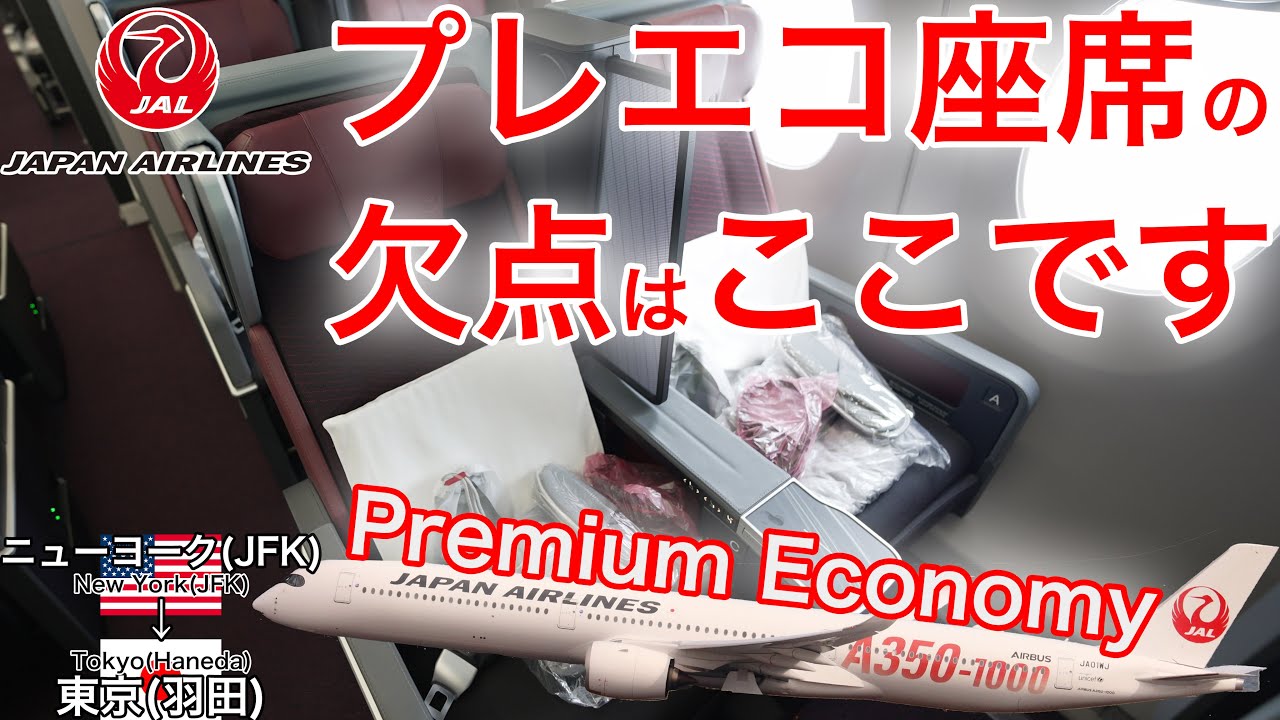 【A350-1000 新型プレミアムエコノミー】B777と比べるとここが違う！ 日本航空  ニューヨーク(JFK)→東京(羽田)