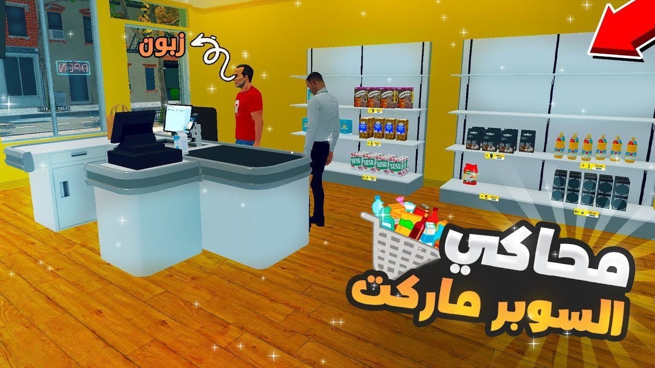 محاكي سوبر ماركت #1🔥