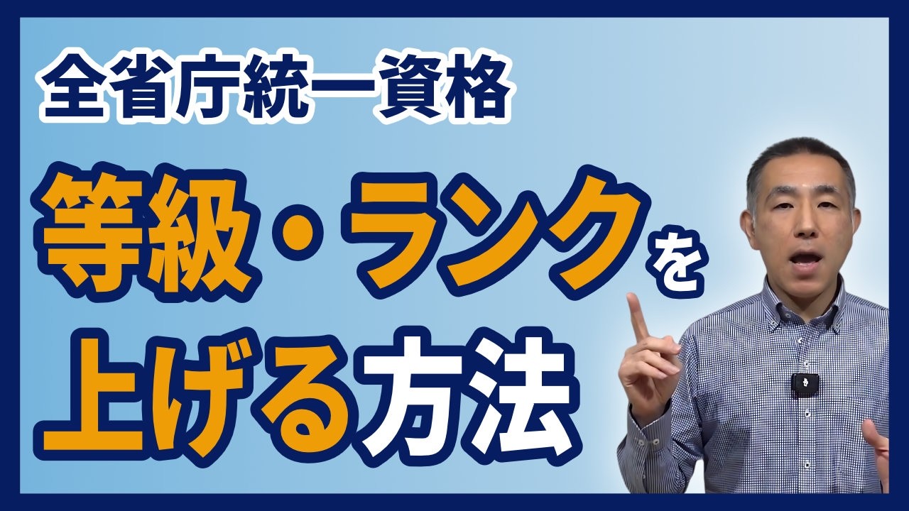 全省庁統一資格のランクをアップ｜等級の算出方法と上位等級に変更するための申請を解説
