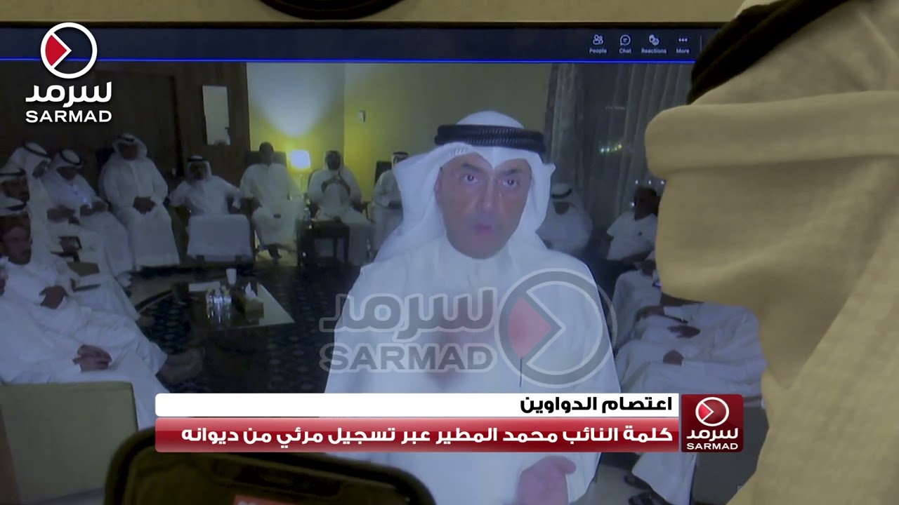 كلمة النائب محمد المطير الكاملة عبر تسجيل مرئي من ديوانه