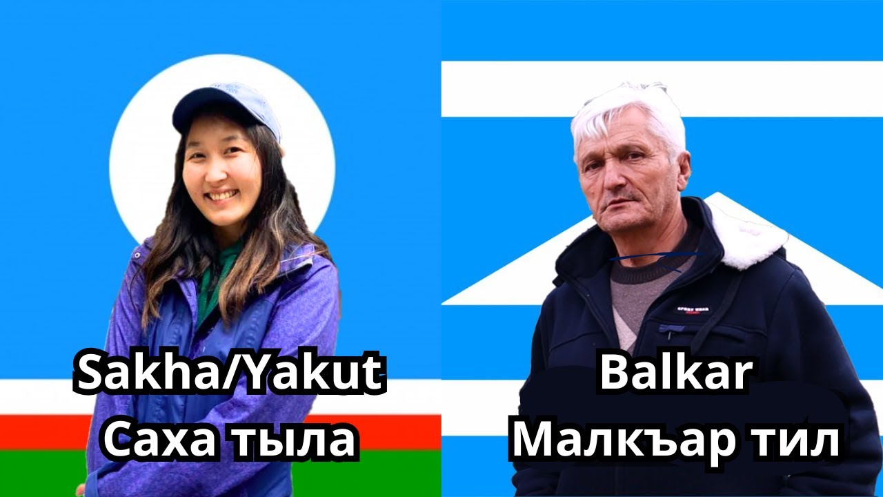 Насколько похожи якутский и балкарский языки?
