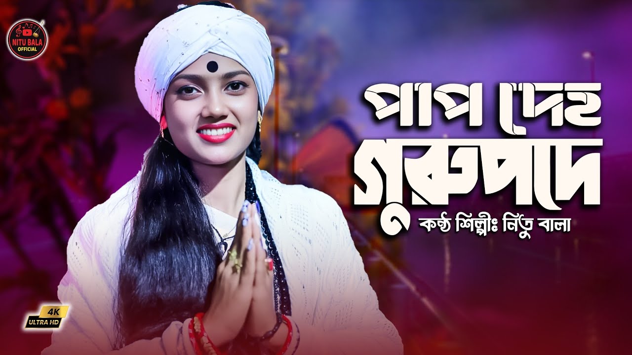 এ পাপ দেহ গুরুপদে কেন করব দান। বাউল শিল্পী নিতু বালা।