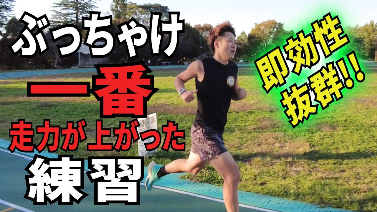 【知らなきゃ損】週に1回取り入れるだけで走力が爆上がりする練習‼︎