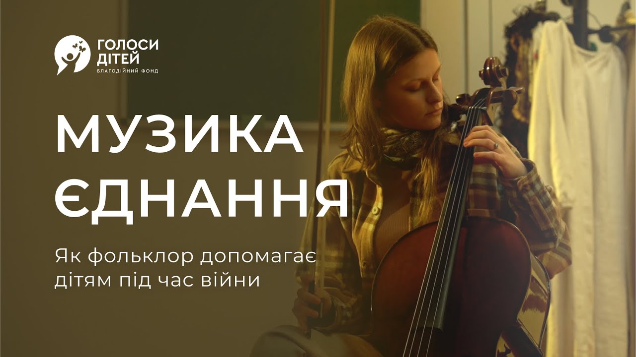 Музика єднання:  як фольклор допомагає дітям в часи війни