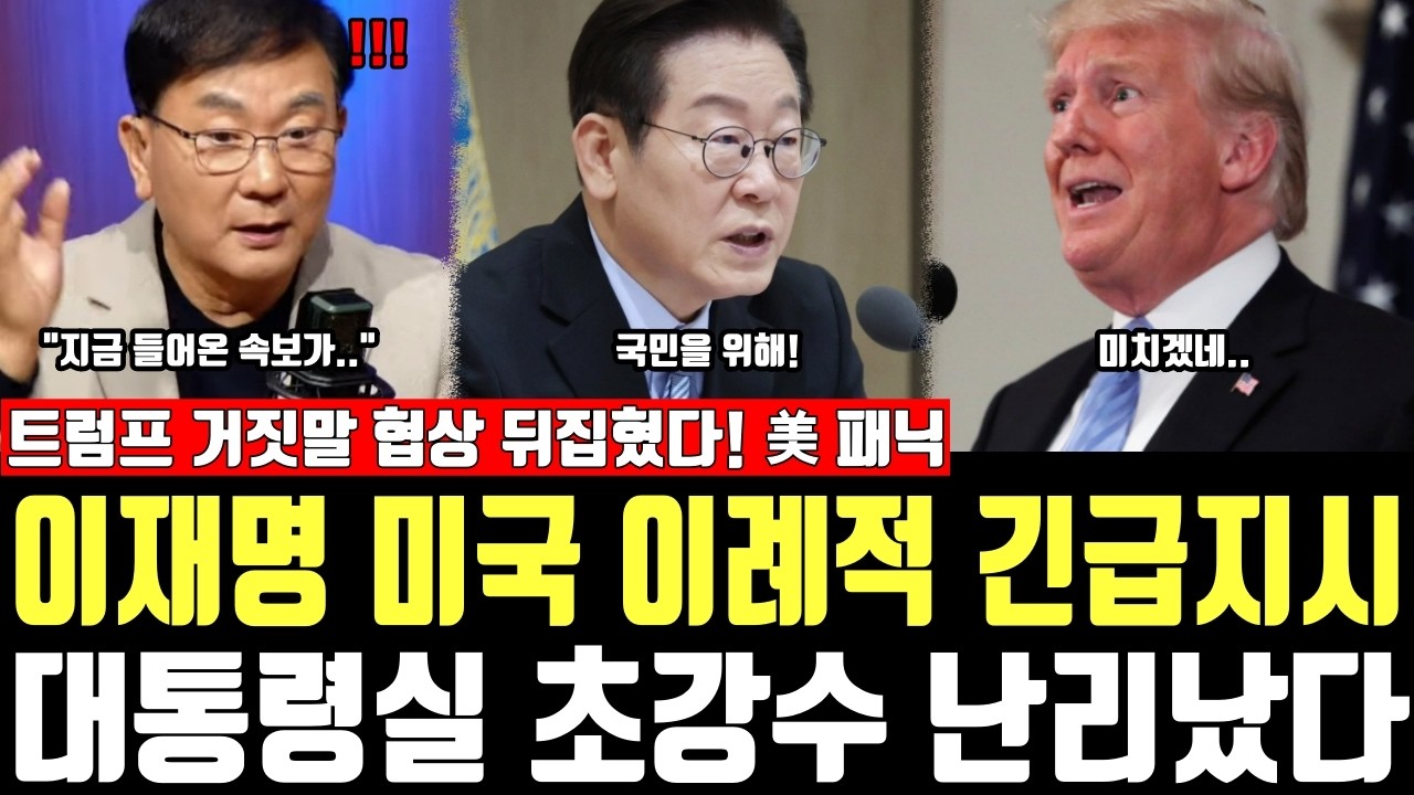 이재명 미국 이례적 긴급지시, 대통령실 초강수 난리났다, 트럼프 거짓말 협상 뒤집혔다! 美 패닉