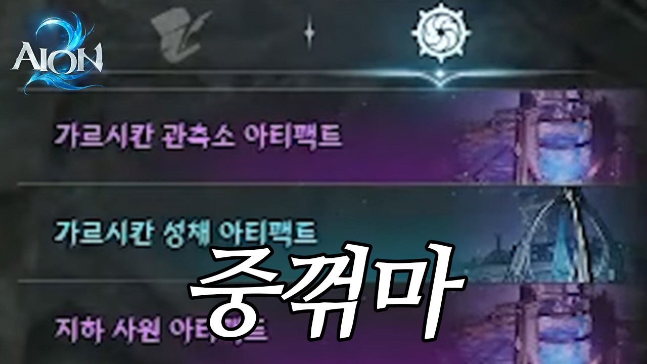[ 아이온2 ] 마족 12섭이 천족 2섭을 상대하는 방법