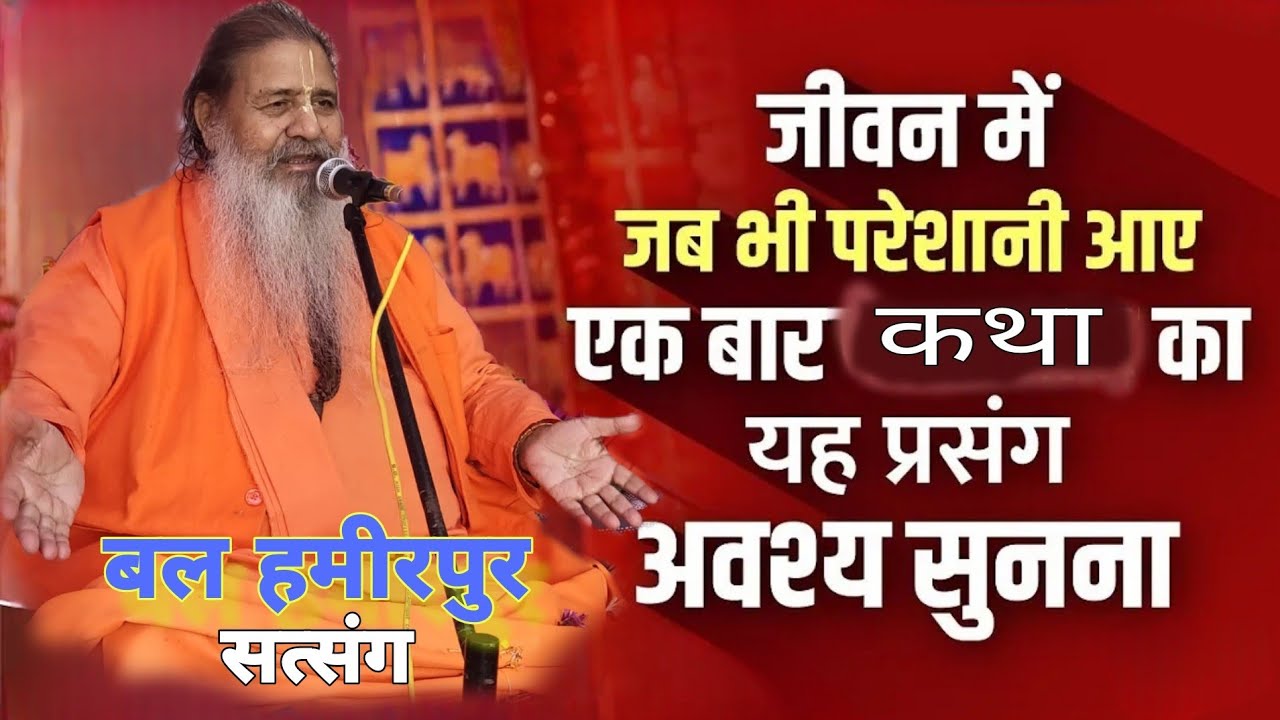 Baba bal ji maharaj || जीवन में जब भी परेशानी आए एक बार कथा का यह प्रसंग अवश्य सुनना | bal Hamirpur