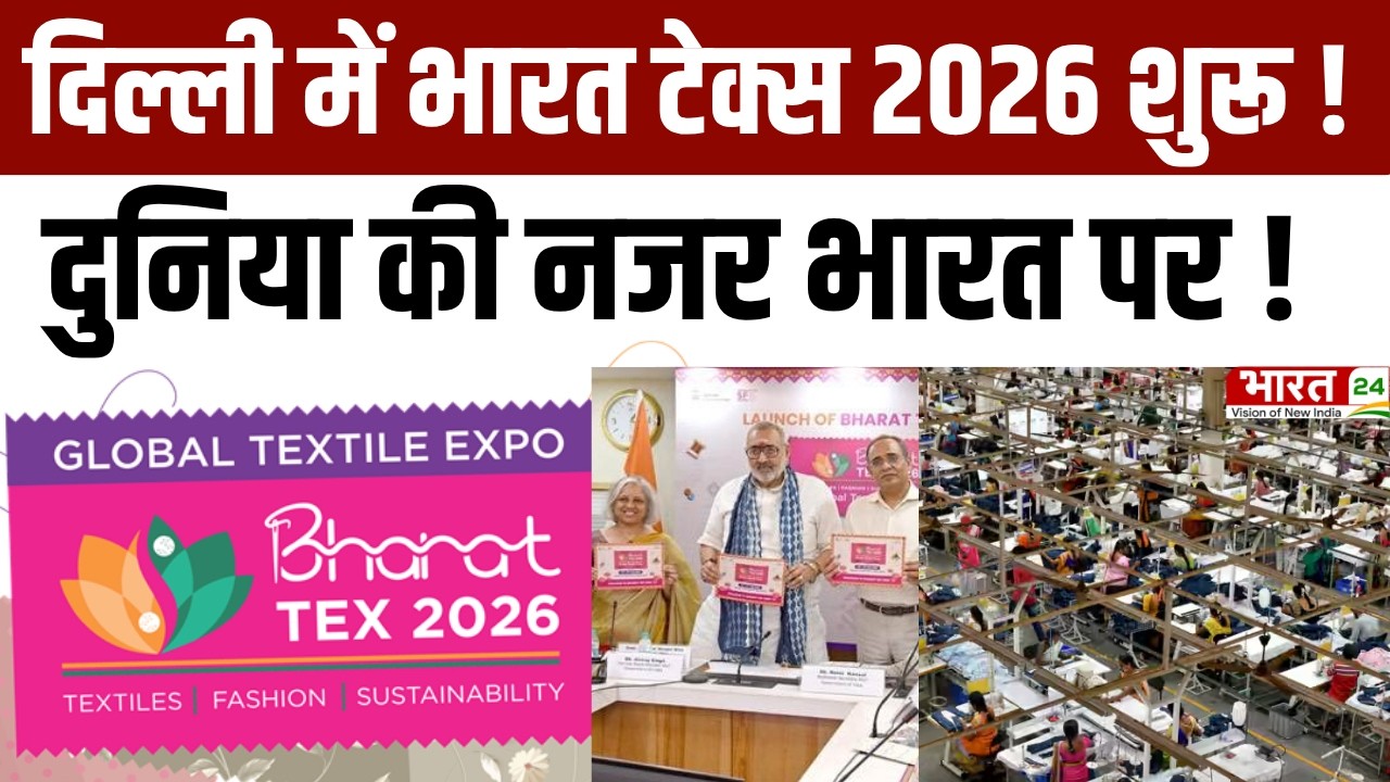 Bharat Tex 2026: दिल्ली में भारत टेक्स मेला का शुभारंभ, भारतीय उद्योग को मिलेगा वैश्विक व्यापार !