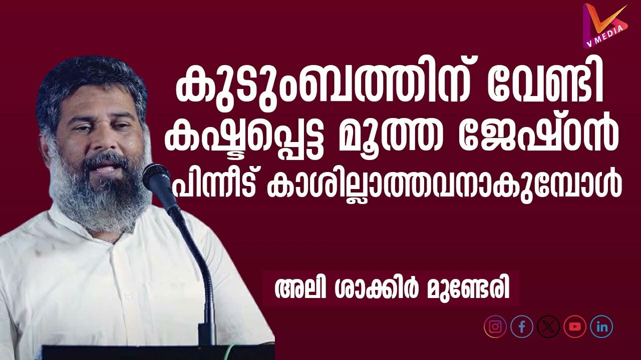 കുടുംബത്തിന് വേണ്ടി കഷ്ടപ്പെട്ട മൂത്ത ജേഷ്ഠൻ | Ali Shakir Munderi | #alishakkirmunderi #islamic #new