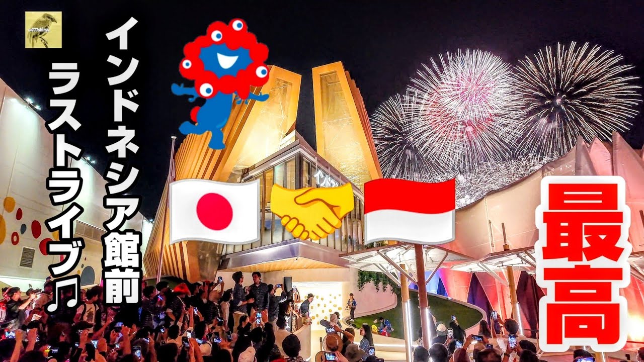 【大阪万博】最終日花火🎇インドネシアパビリオンファイナルライブ♫ヘビーローテーション恋するフォーチュンクッキー ヨヤクナシダンサーズLastDay IndonesiaPavilion EXPO2025