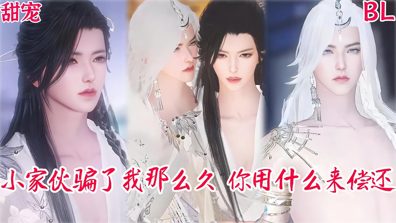 【熱播漫畫短劇】【BL雙男主漫畫短劇】小家伙骗了我那么久，你用什么来偿还#bldramas #kiss #chinesedrama #donghua #manhwa #drama #双男主 #穿越